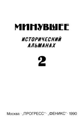Минувшее. Исторический альманах. 20 выпусков )