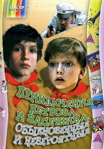 Приключения Петрова и Васечкина, обыкновенные и невероятные (2серии из 2)