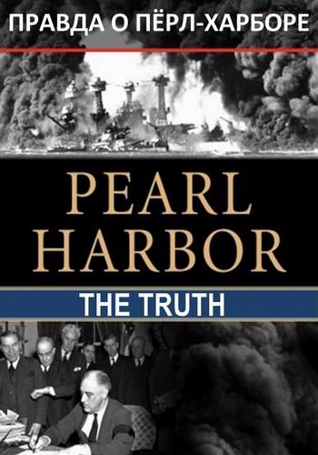 BBC. Правда о Пёрл-Харборе (1 серия из 2) / Pearl Harbor: The Truth