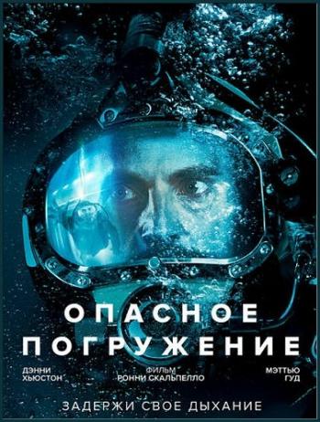 Опасное погружение / Pressure DUB