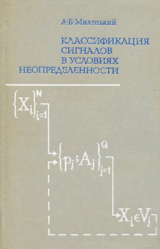 Классификация сигналов в условиях неопределенности