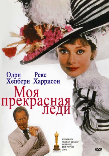 Моя прекрасная леди / My Fair Lady MVO