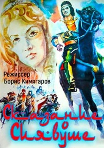 Сказание о Сиявуше