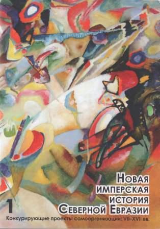 Новая имперская история Северной Евразии. Часть 1, 2 )