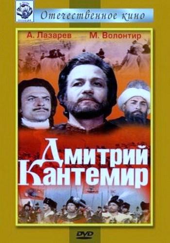 Дмитрий Кантемир