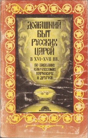 Домашний быт русских царей в XVI и XVII вв. )