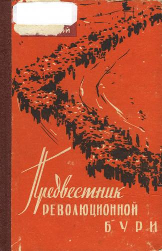 Предвестник революционной бури )