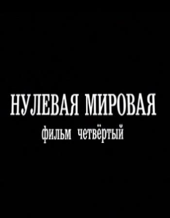 Нулевая Мировая. Фильм-4 (Эфир от 24.02.2017)