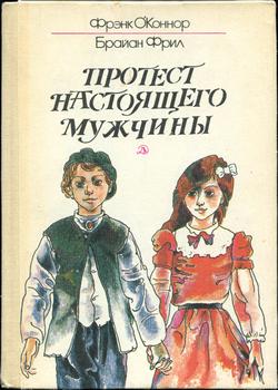 Протест настоящего мужчины (Фрэнк О'Коннор, Брайан Фрил)