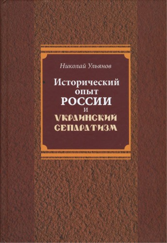 Исторический опыт России и украинский сепаратизм