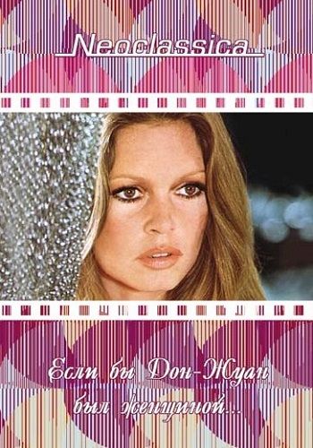 Если бы Дон-Жуан был женщиной / Don Juan ou Si Don Juan etait une femme... DVO