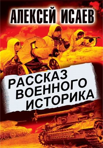 Рассказ военного историка. Алексей Исаев
