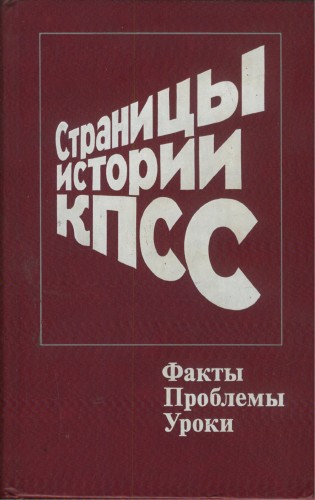Страницы истории КПСС: Факты. Проблемы. Уроки. В 2-х кн. )