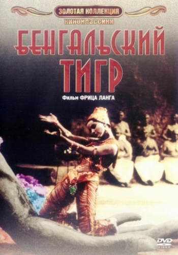 Бенгальский тигр / Der Tiger von Eschnapur MVO+DUB