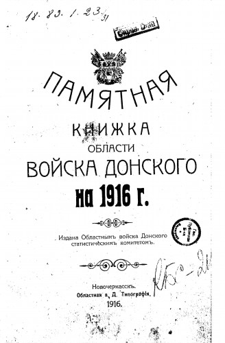 Памятные книжки Области войска Донского серия 12
