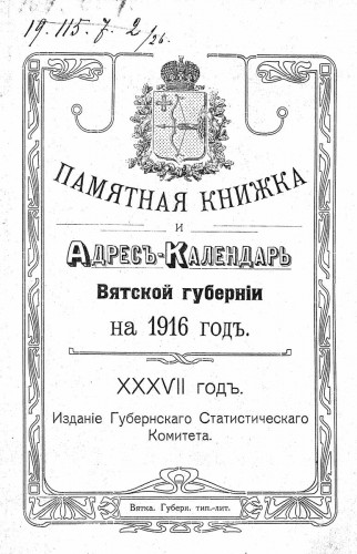Памятные книжки Вятской губернии серия 10