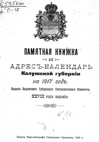 Памятные книжки Калужской губернии