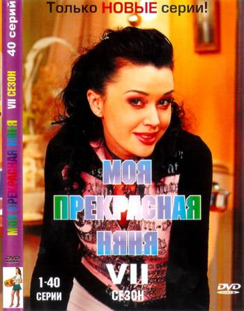 Моя прекрасная няня 2: Жизнь после свадьбы (7 сезон: 1-40 серии)