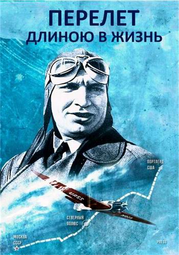 Перелет длиною в жизнь (2 серии из 2)