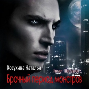 Брачный период монстров