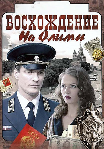 Восхождение на Олимп (1-8 серии из 8)