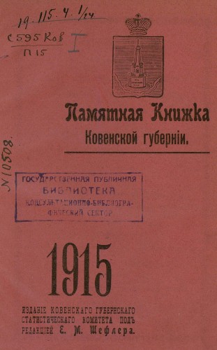 Памятные книжки Ковенской губернии (1847-1915)