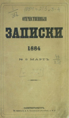 Отечественные записки.