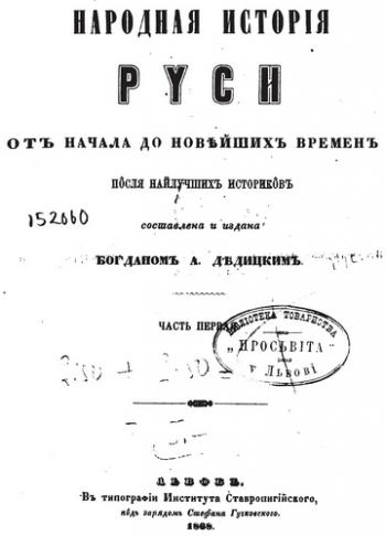 Народная история Руси от начала до новейших времен