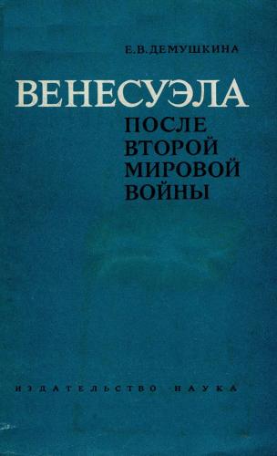 Венесуэла после второй мировой войны 1945-1958