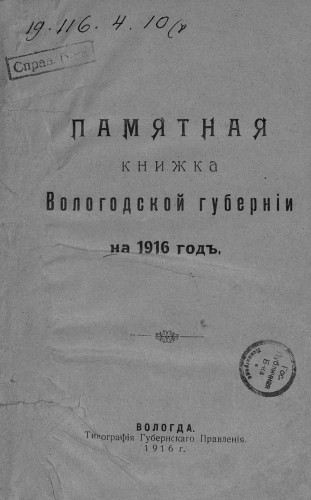 Памятные книжки Вологодской губернии