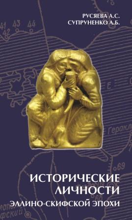 Исторические личности эллино-скифской эпохи