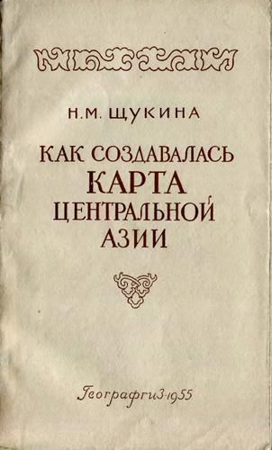 Как создавалась карта Центральной Азии