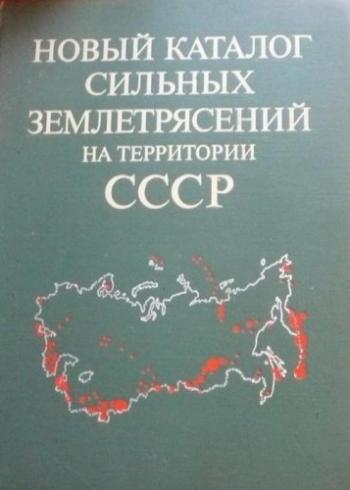 Новый каталог сильных землетрясений на территории СССР с древнейших времен до 1975 г. )