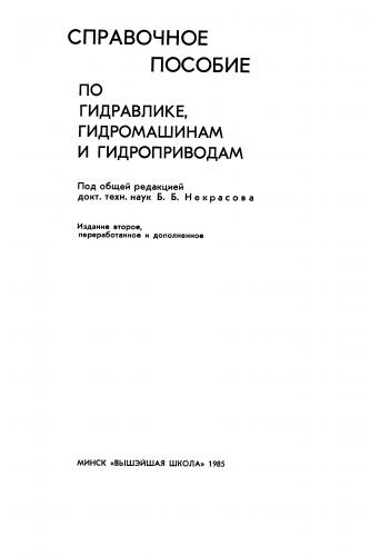 Справочное пособие по гидравлике, гидромашинам и гидроприводам )