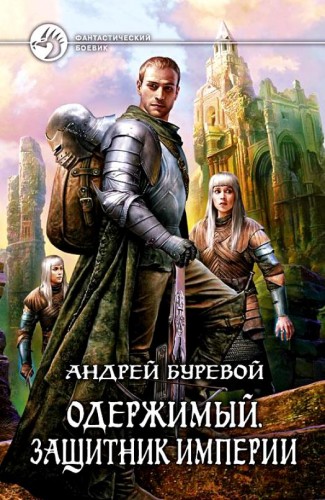 Одержимый 2. Защитник империи