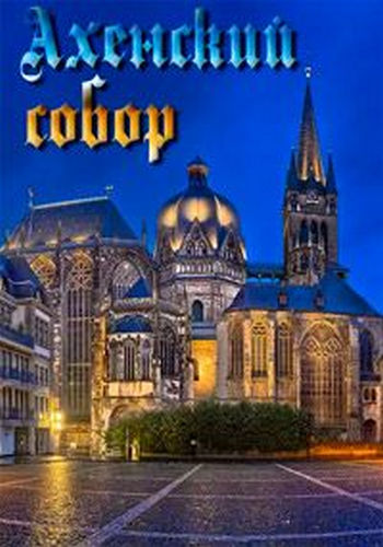 Ахенский собор / Der Aachener Kaiserdom DVO