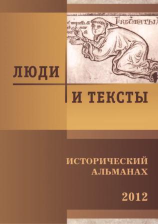 Люди и тексты. Исторический альманах. 2012. )