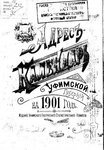 Памятные книжки Уфимской губернии