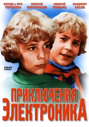 Приключения Электроника (3 серии из 3)