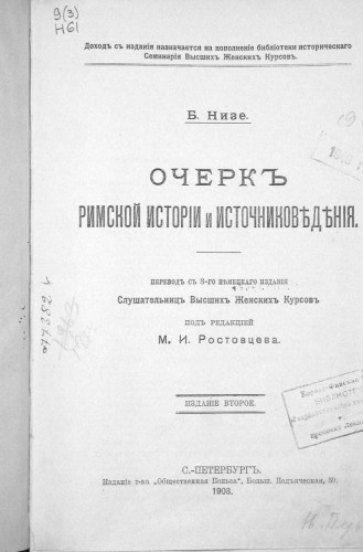 Очерк римской истории и источниковедения