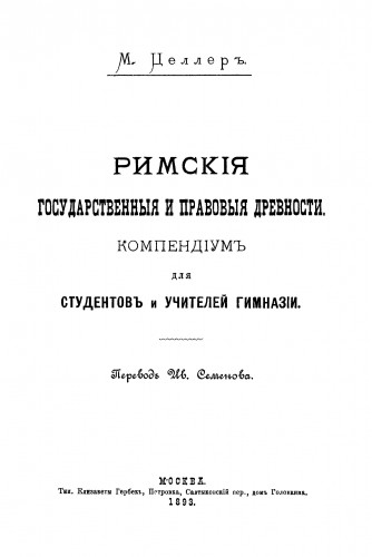 Римские государственные и правовые древности