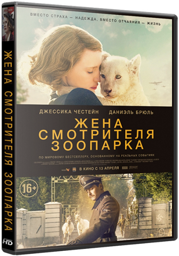 Жена смотрителя зоопарка / The Zookeeper's Wife DUB