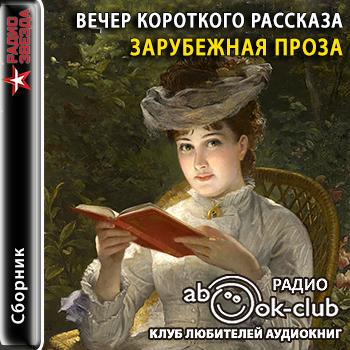 Вечер короткого рассказа.