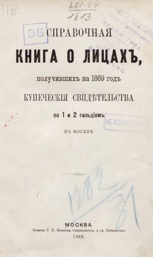 Справочные книги о лицах Московского купечества и других званий.