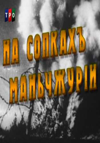 На сопках Маньчжурии