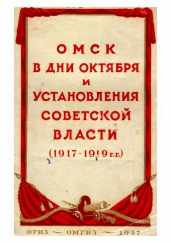 Омск в дни Октября и установления Советской власти (1917-1919 гг.) )
