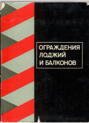 Ограждения лоджий и балконов )