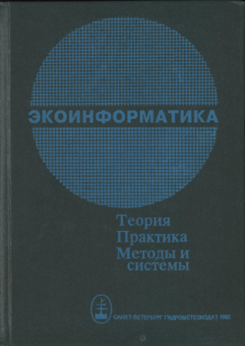 Экоинформатика )