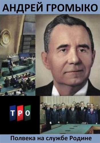Андрей Громыко. Полвека на службе Родине (2 серии из 2)