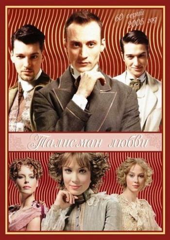 Талисман любви (1-60 серии из 60)